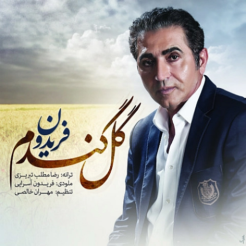 گل گندم فریدون آسرایی